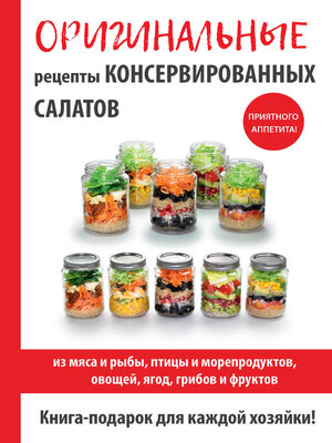 cover image of Оригинальные рецепты консервированных салатов
